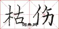 骆恒光枯伤楷书怎么写