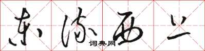 骆恒光东流西上草书怎么写