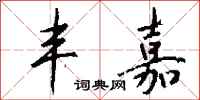 钱沛云丰嘉行书怎么写