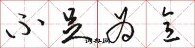骆恒光不足为意草书怎么写