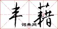 钱沛云丰藉行书怎么写