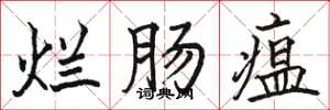 骆恒光烂肠瘟楷书怎么写