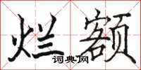 骆恒光烂额楷书怎么写