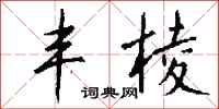 钱沛云丰棱行书怎么写