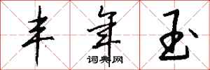 钱沛云丰年玉行书怎么写