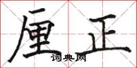 骆恒光厘正楷书怎么写
