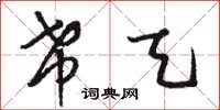 骆恒光希天草书怎么写