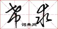 骆恒光希求草书怎么写