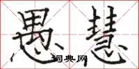 骆恒光愚慧楷书怎么写