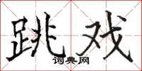 骆恒光跳戏楷书怎么写