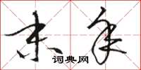 骆恒光末年草书怎么写