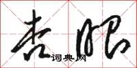 骆恒光杏眼草书怎么写