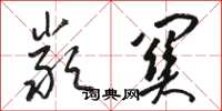 骆恒光严关草书怎么写