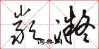 骆恒光严凝草书怎么写