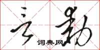 骆恒光言动草书怎么写