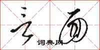 骆恒光言面草书怎么写