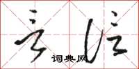 骆恒光言信草书怎么写