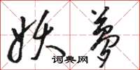 骆恒光妖梦草书怎么写