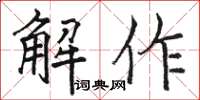 骆恒光解作楷书怎么写