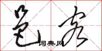 骆恒光邑客草书怎么写