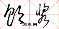 骆恒光饮浆草书怎么写