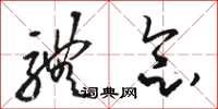 骆恒光体念草书怎么写