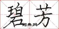 骆恒光碧芳楷书怎么写