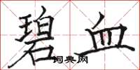 骆恒光碧血楷书怎么写