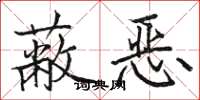 骆恒光蔽恶楷书怎么写
