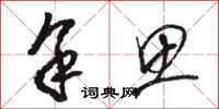 骆恒光余思草书怎么写