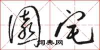 骆恒光园宅草书怎么写