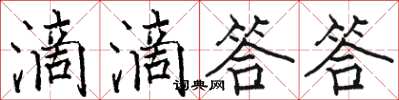 骆恒光滴滴答答楷书怎么写
