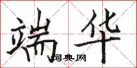 骆恒光端华楷书怎么写