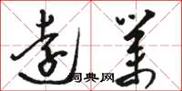 骆恒光远业草书怎么写