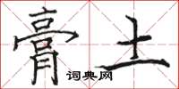 骆恒光膏土楷书怎么写