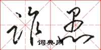 骆恒光诈愚草书怎么写