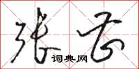 骆恒光张曹草书怎么写