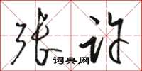 骆恒光张许草书怎么写