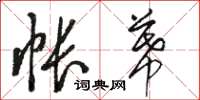 骆恒光帐幕草书怎么写