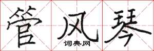 骆恒光管风琴楷书怎么写