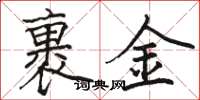 骆恒光裹金楷书怎么写