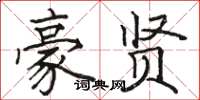 骆恒光豪贤楷书怎么写