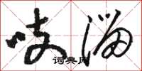 骆恒光吱溜草书怎么写