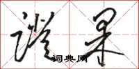 骆恒光证果草书怎么写