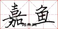骆恒光嘉鱼楷书怎么写