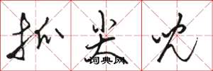 骆恒光抓尖儿草书怎么写