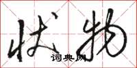 骆恒光状物草书怎么写