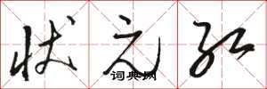 骆恒光状元红草书怎么写