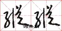 骆恒光纵纵草书怎么写