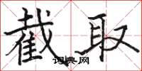 骆恒光截取楷书怎么写
